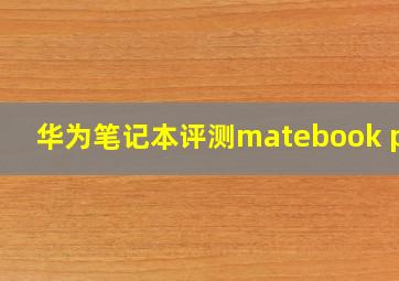 华为笔记本评测matebook pro